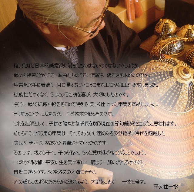日本の伝統工芸を芸術の域にまで昇華させた京都平安一水の裾裏白檀塗り兜15号山水高床の五月人形