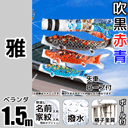 1.5m雅鯉のぼりベランダ格子用金具セット
