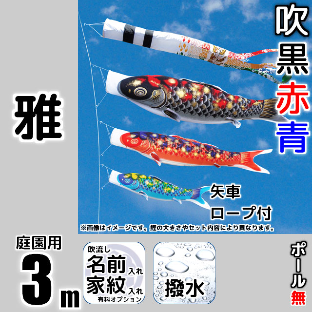 3m雅鯉のぼり6点セット