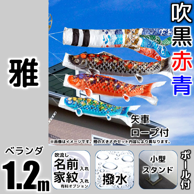 1.2m雅鯉のぼり小型スタンドセット