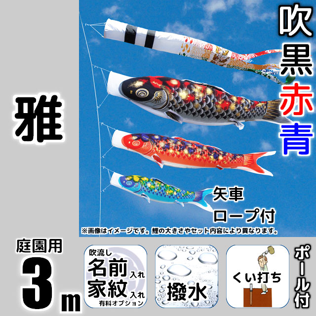 3m雅鯉のぼりガーデンセット