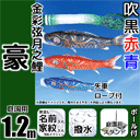 1.2m豪鯉のぼり大型スタンドセット