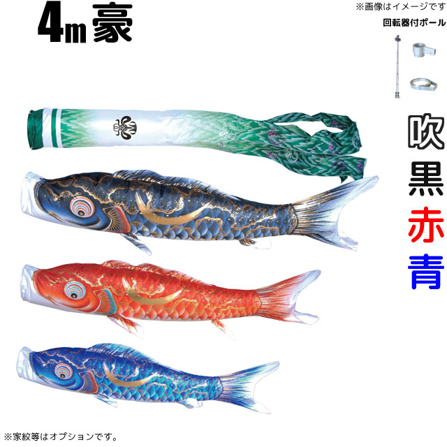 4m豪鯉のぼりフルセット（6点セット+Wパイルポール）