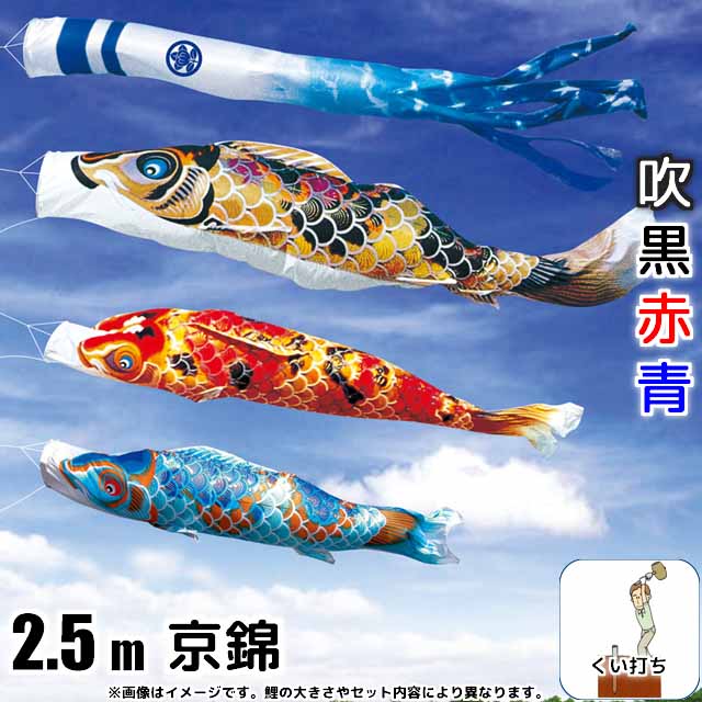 2.5m京錦鯉のぼりガーデンセット