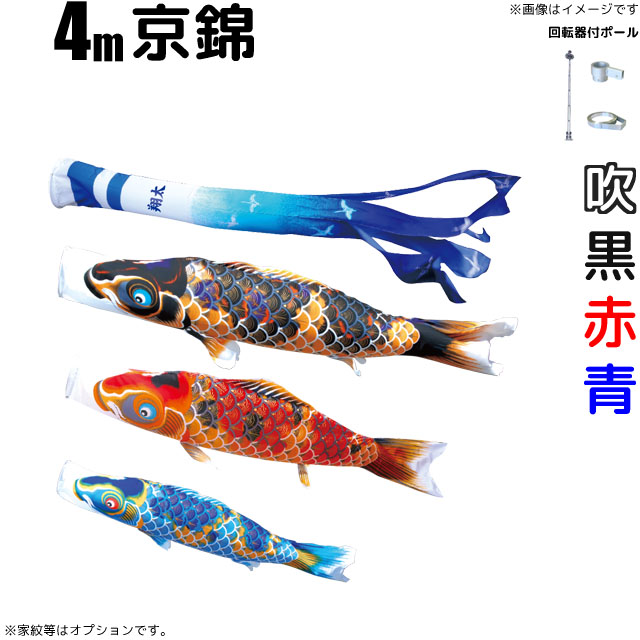 4m京錦鯉のぼりフルセット（6点セット+Wパイルポール）