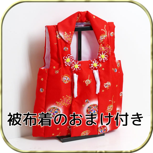 おまけ被布着