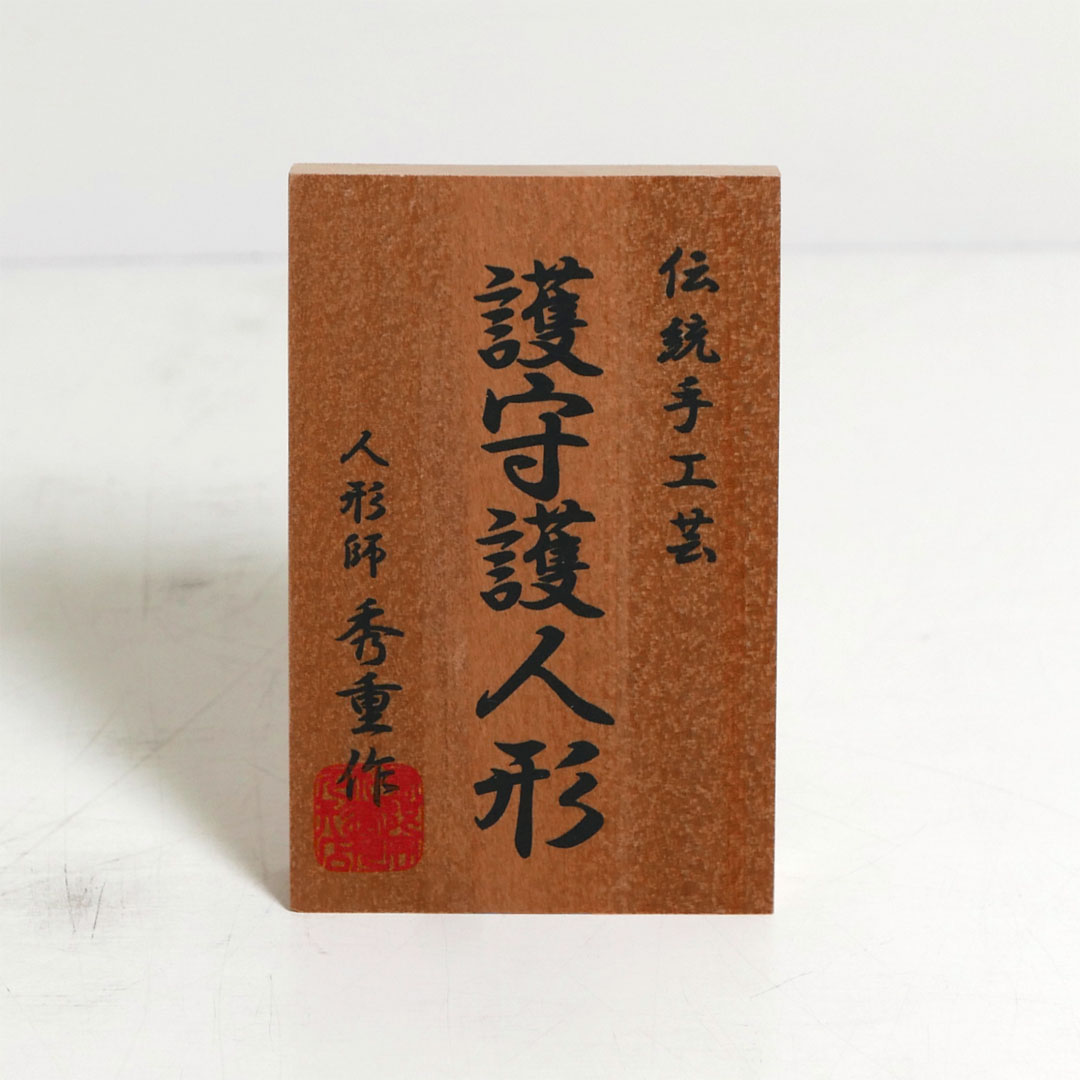 秀重 護守護人形