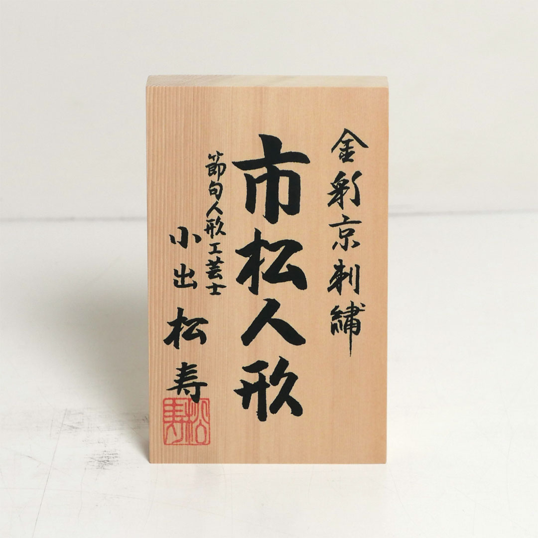 小出松寿 市松人形 尺二 金彩京刺繍松に牡丹・桜