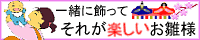 一緒に飾ってそれが楽しいお雛様