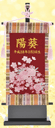 女の子用キラキラ名前旗 刺繍桜（小）