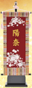 女の子用キラキラ名前旗 刺繍桜（中）