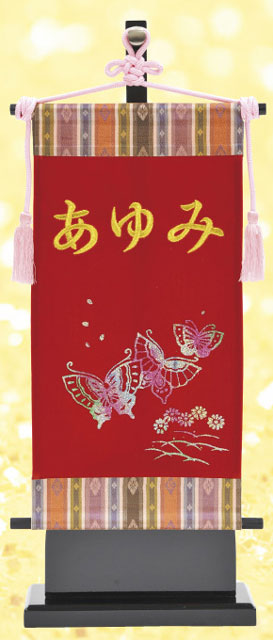女の子用キラキラ名前旗 刺繍蝶（小）