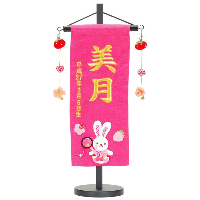 女の子用名前旗 いちごうさぎ 桃色が安い ひな祭り～広島市の人形問屋十二段屋