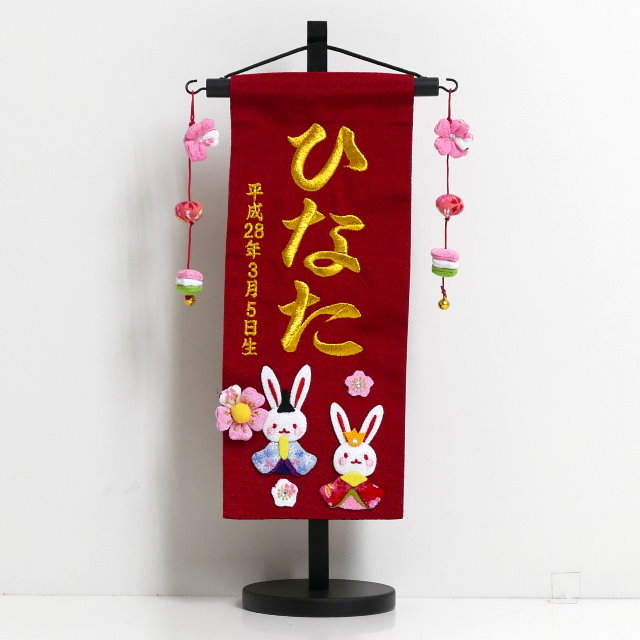 女の子用名前旗 うさぎ雛(小)