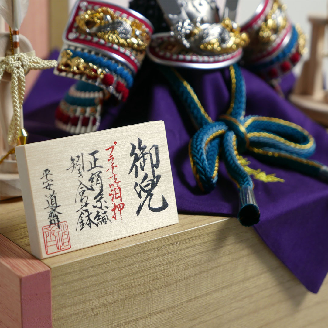 平安道斎作 白光7号プラチナ箔押兜引出し収納飾り