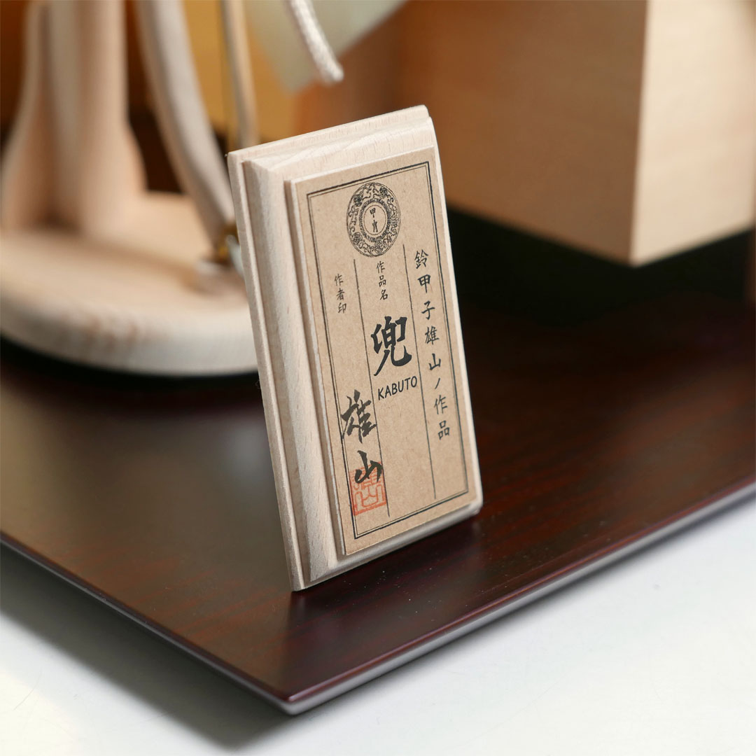 雄山作 天賦之兜7号葵金屏風木目台飾り