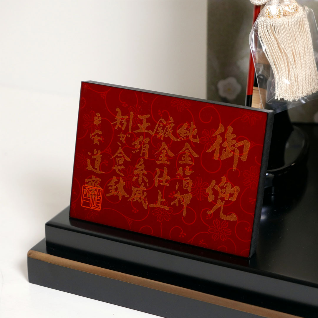 平安道斎作 七福神の兜10号月白梅三曲屏風飾り
