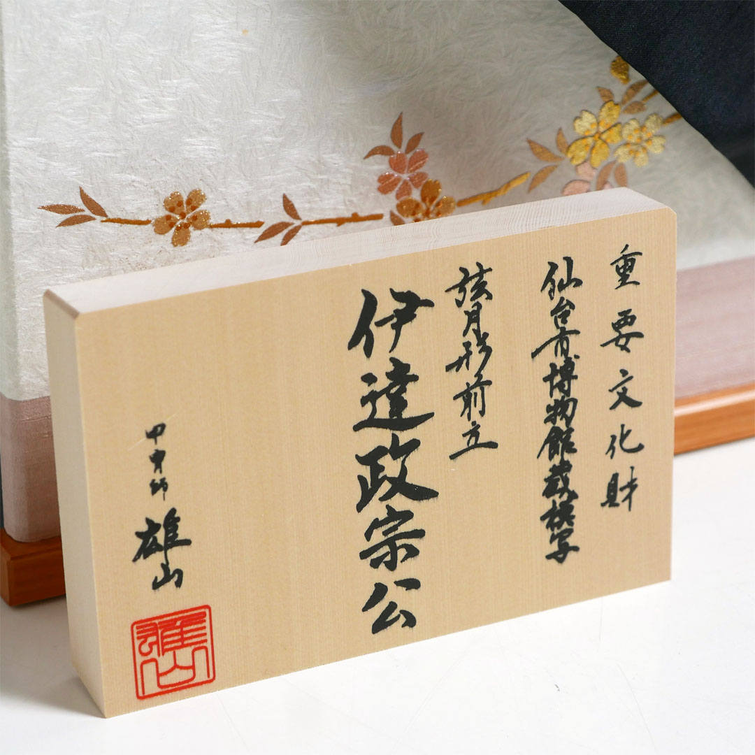 雄山作 1/3サイズ伊達政宗公弦月形前立て兜金彩枝桜屏風収納飾り