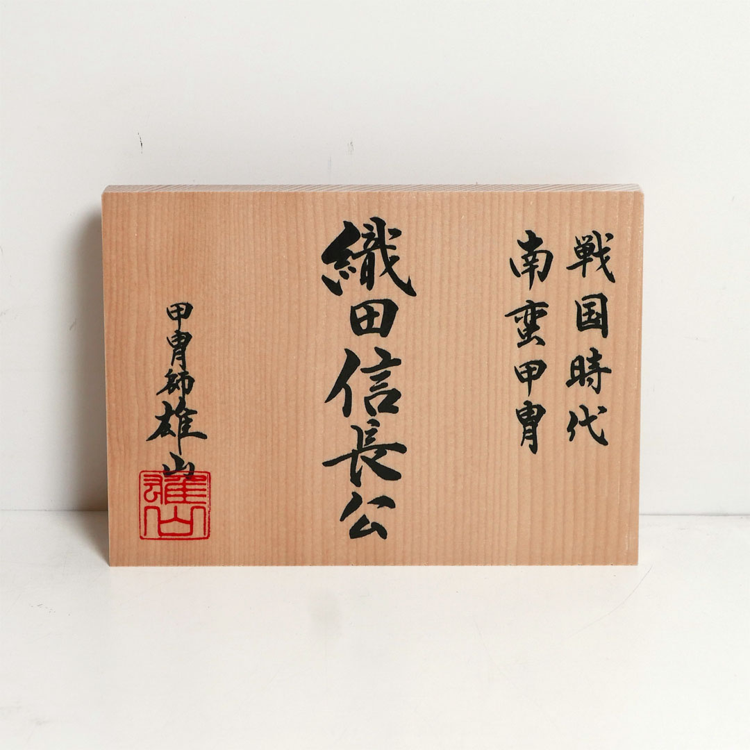 雄山作 10号織田信長公南蛮兜宝箱収納飾り