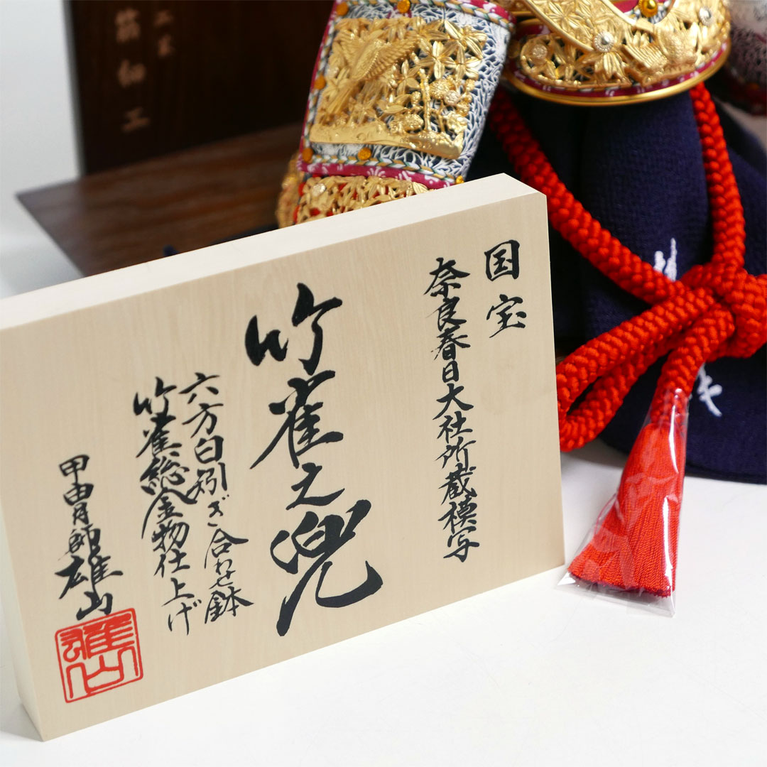 雄山作 竹雀之兜10号竹千筋細工金桜衝立飾り 国宝模写