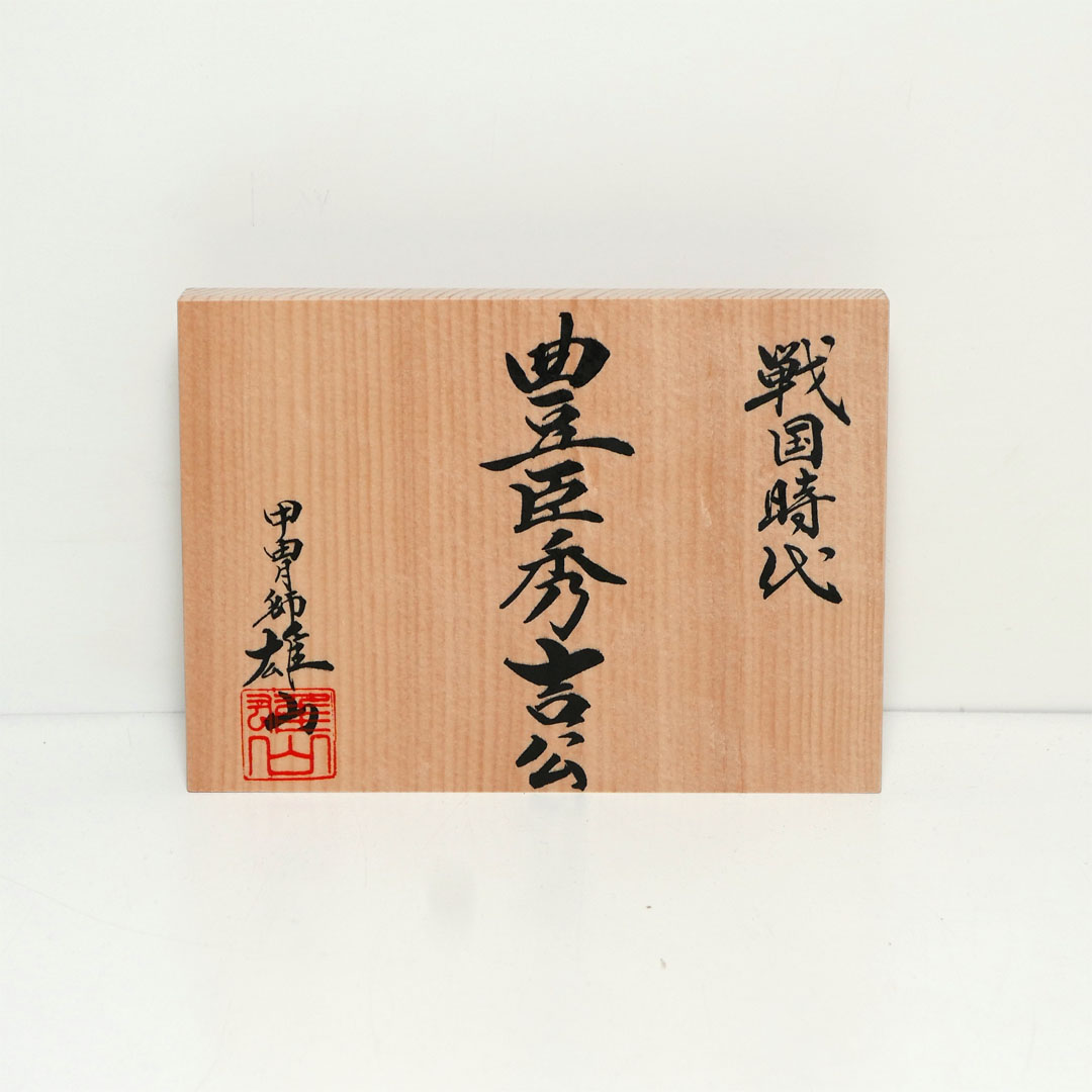 雄山作 豊臣秀吉兜10号銀丸二曲屏兜飾り