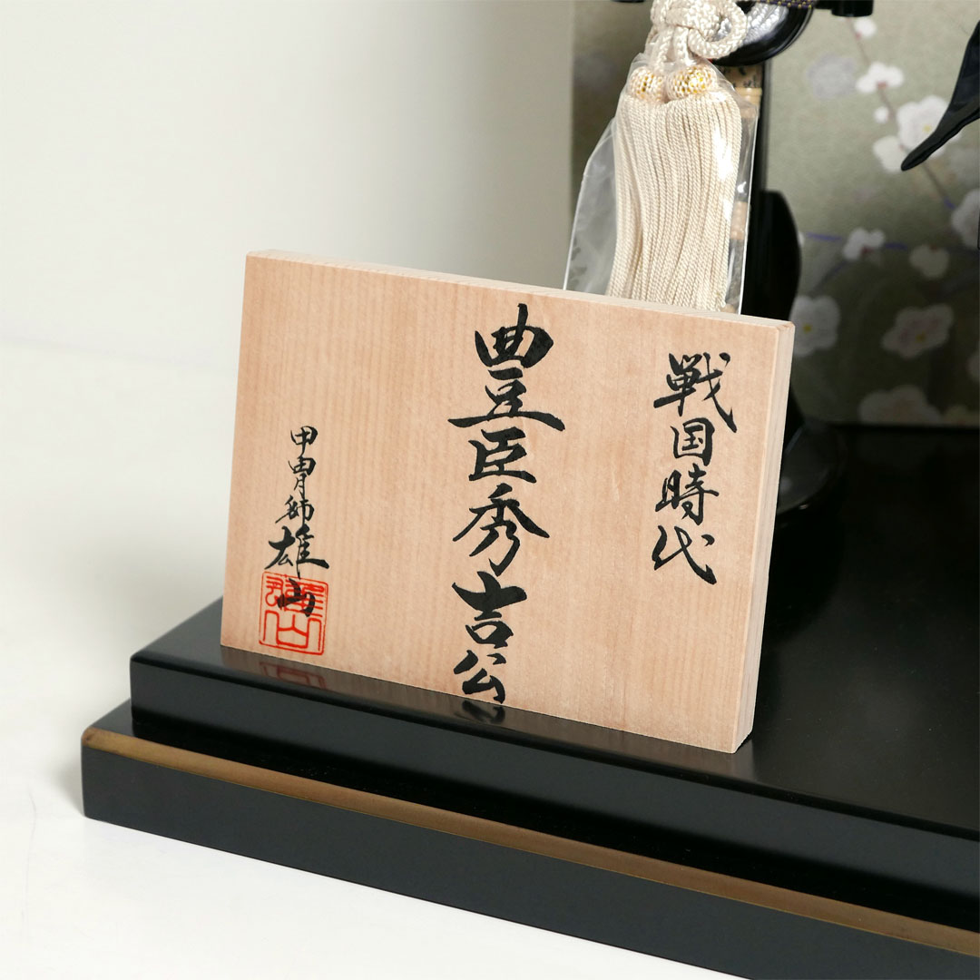 雄山作 豊臣秀吉兜10号月白梅三曲屏風飾り