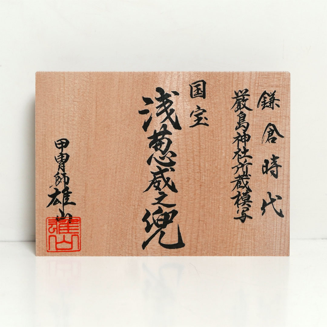 雄山作 浅葱威之兜12号タモ麻の葉模様飾り 国宝模写