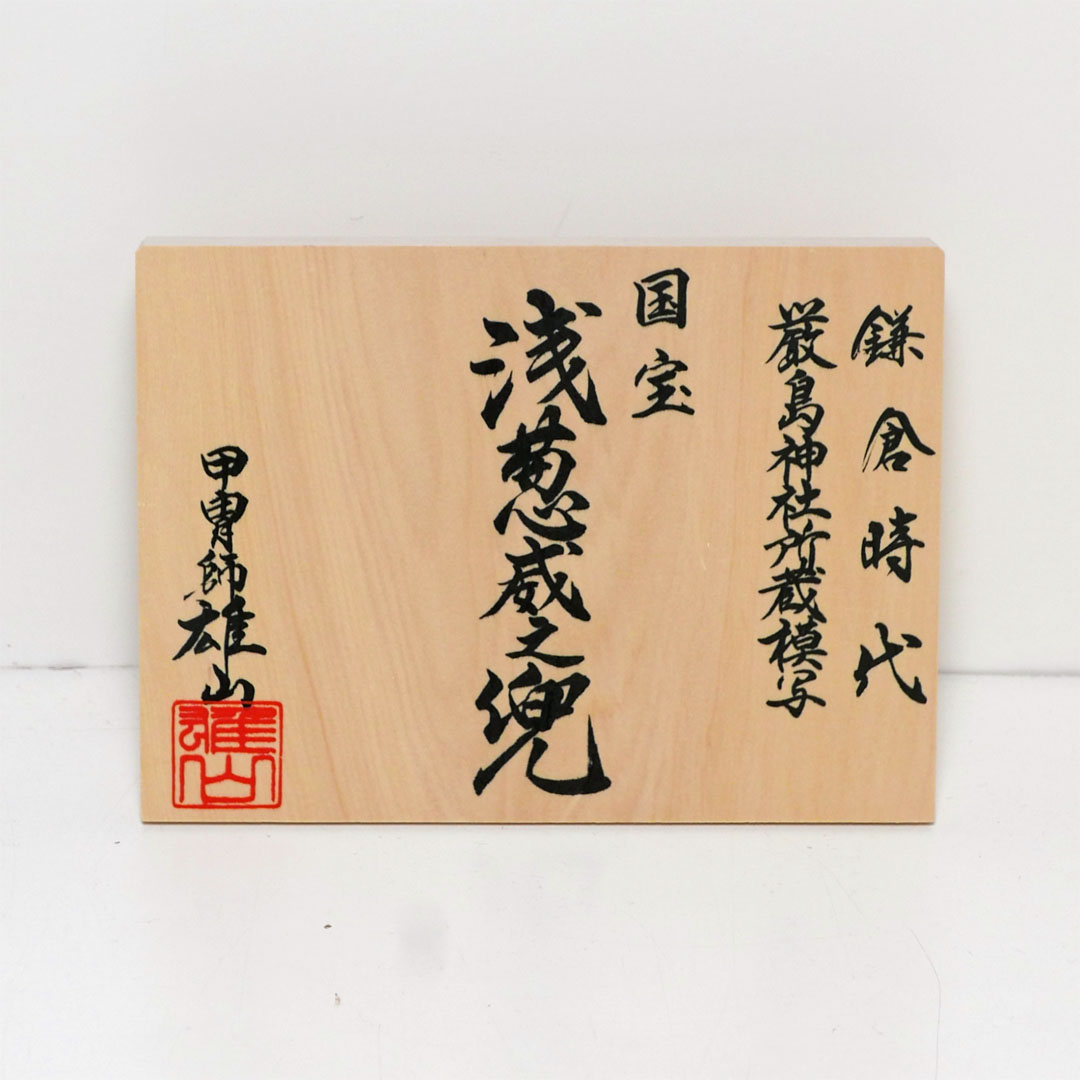 雄山作 国宝模写 浅葱威之兜12号金彩枝桜木目屏風飾り