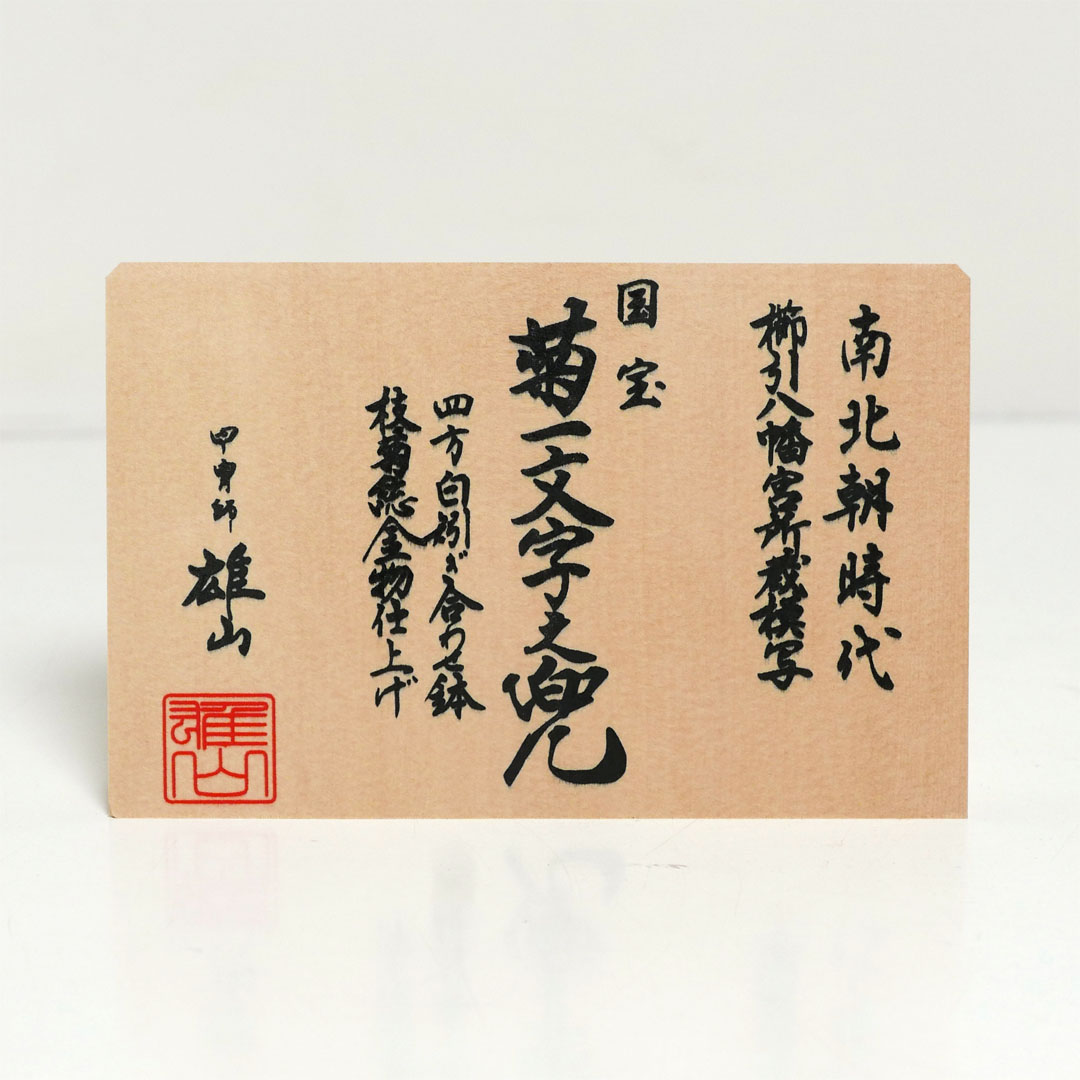 雄山作 12号菊一文字之兜 アクリル5面ケース飾り 国宝模写