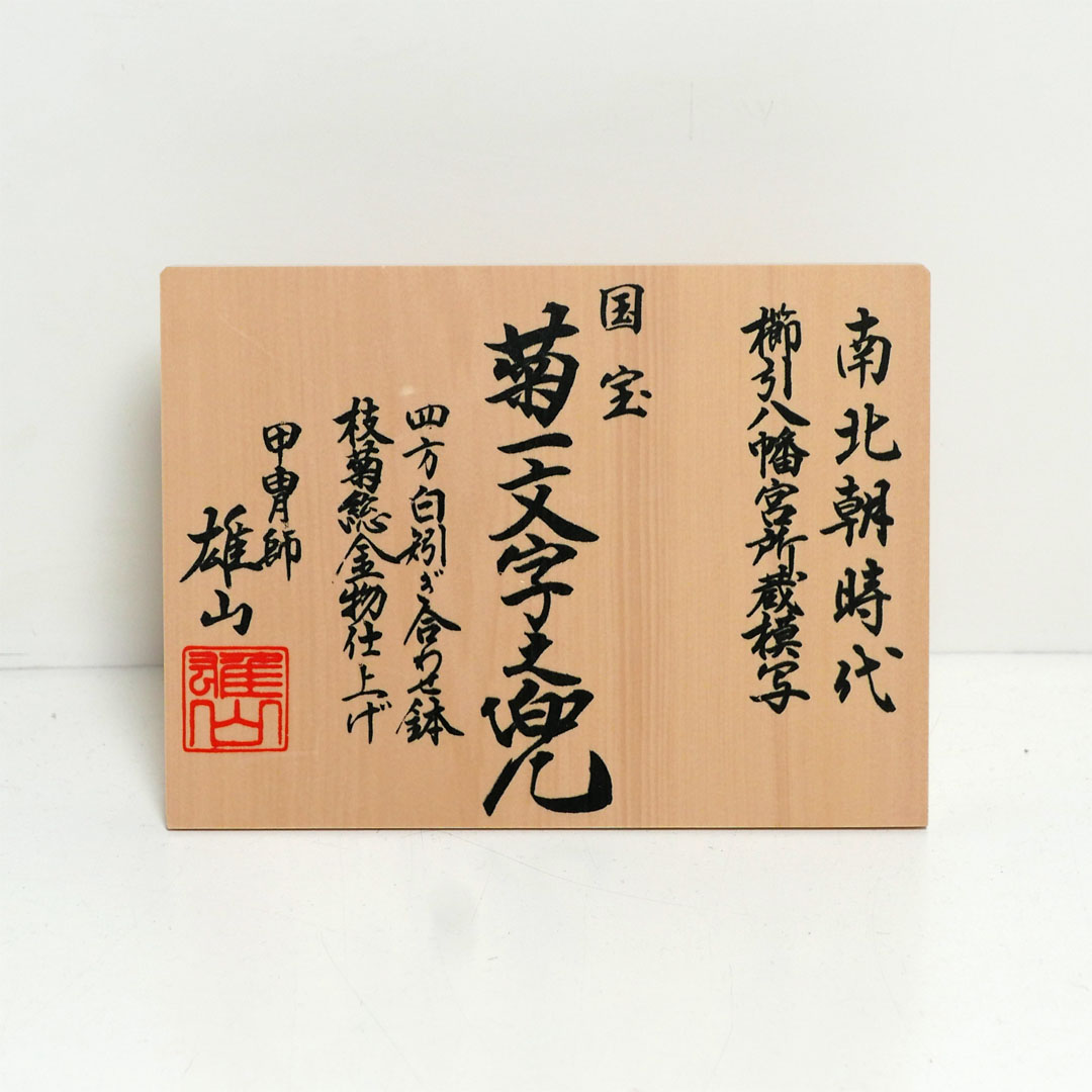 雄山作 菊一文字之兜12号白月グレー飾り 国宝模写