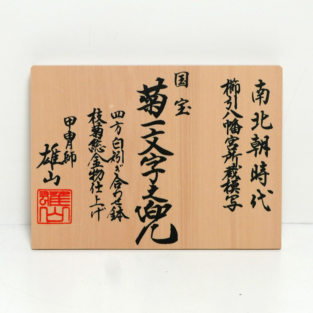 雄山作 12号菊一文字之兜金彩枝桜木目屏風飾り 国宝模写