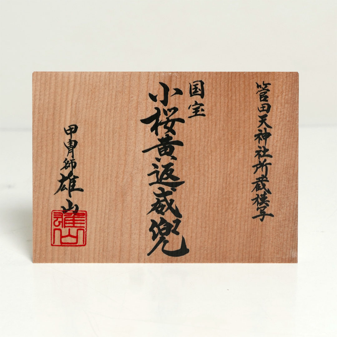 雄山作 小桜韋黄辺威之兜1/4サイズタモ麻の葉寄木飾り 国宝模写