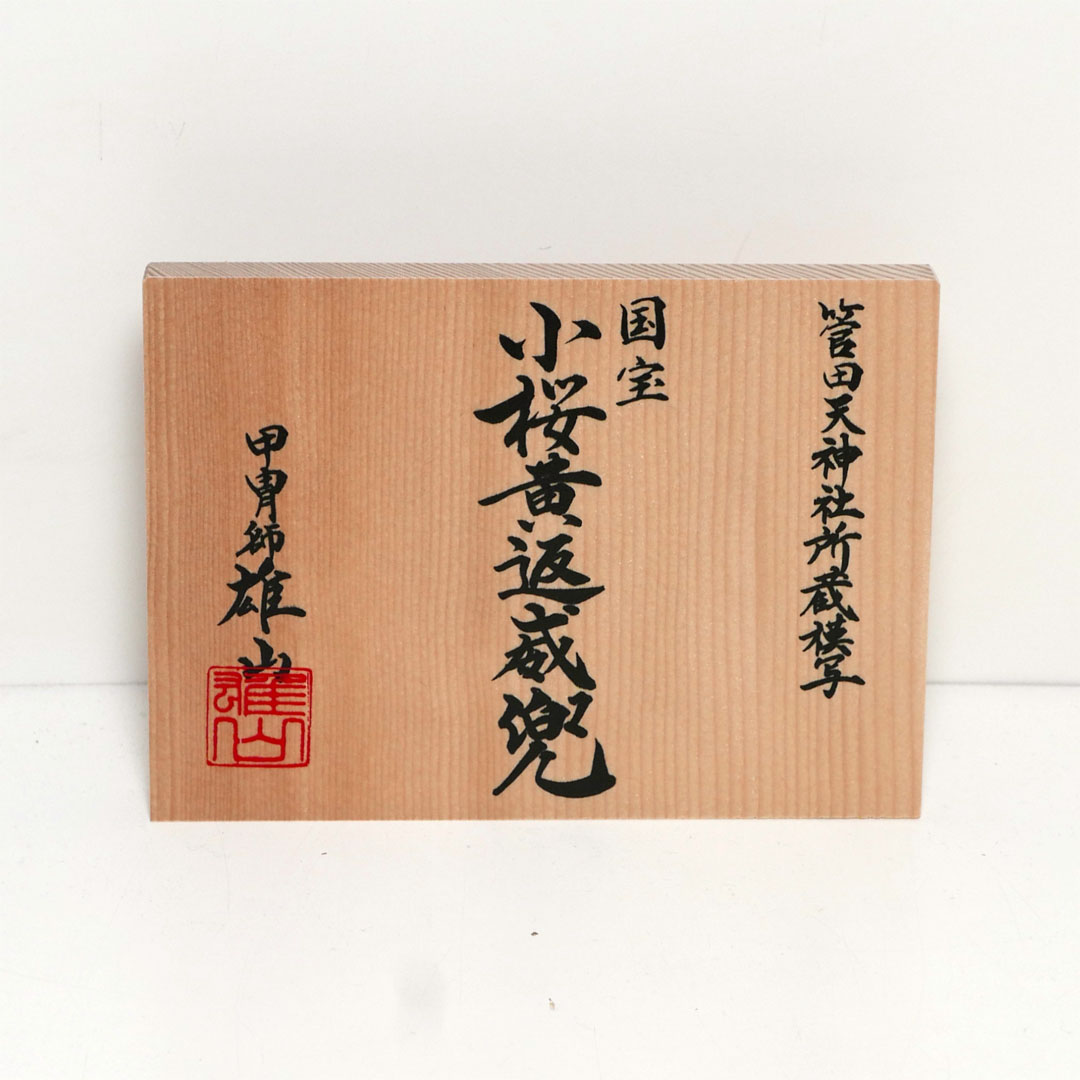 雄山作 小桜韋黄辺威之兜1/4サイズ金彩枝桜木目屏風飾り 国宝模写