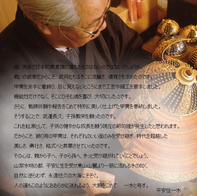日本の伝統工芸を芸術の域にまで昇華させた京都平安一水の裾裏白檀塗り兜15号山水高床の五月人形