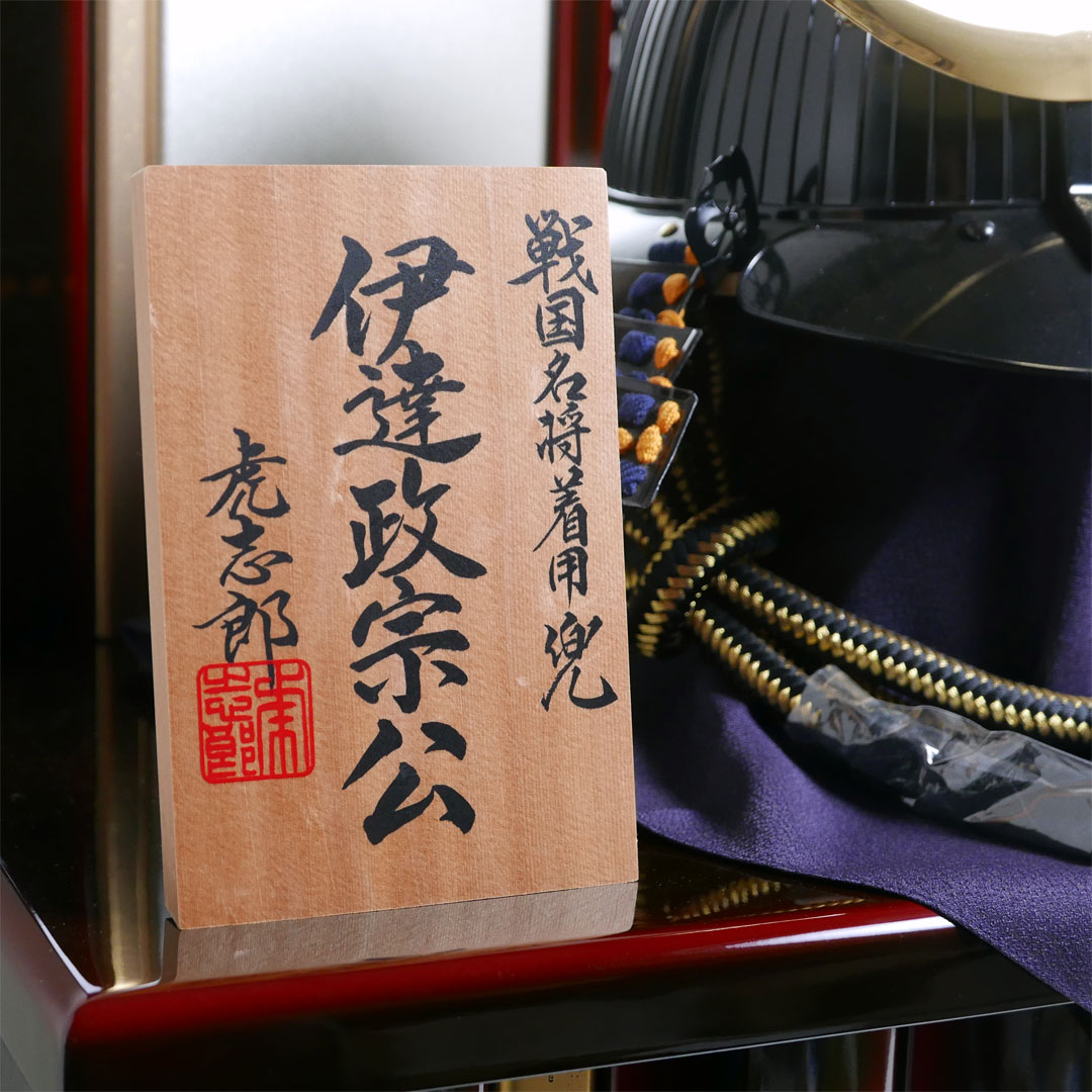 【激安在庫処分】虎志郎作 着用兜 伊達政宗 黒溜塗収納飾り