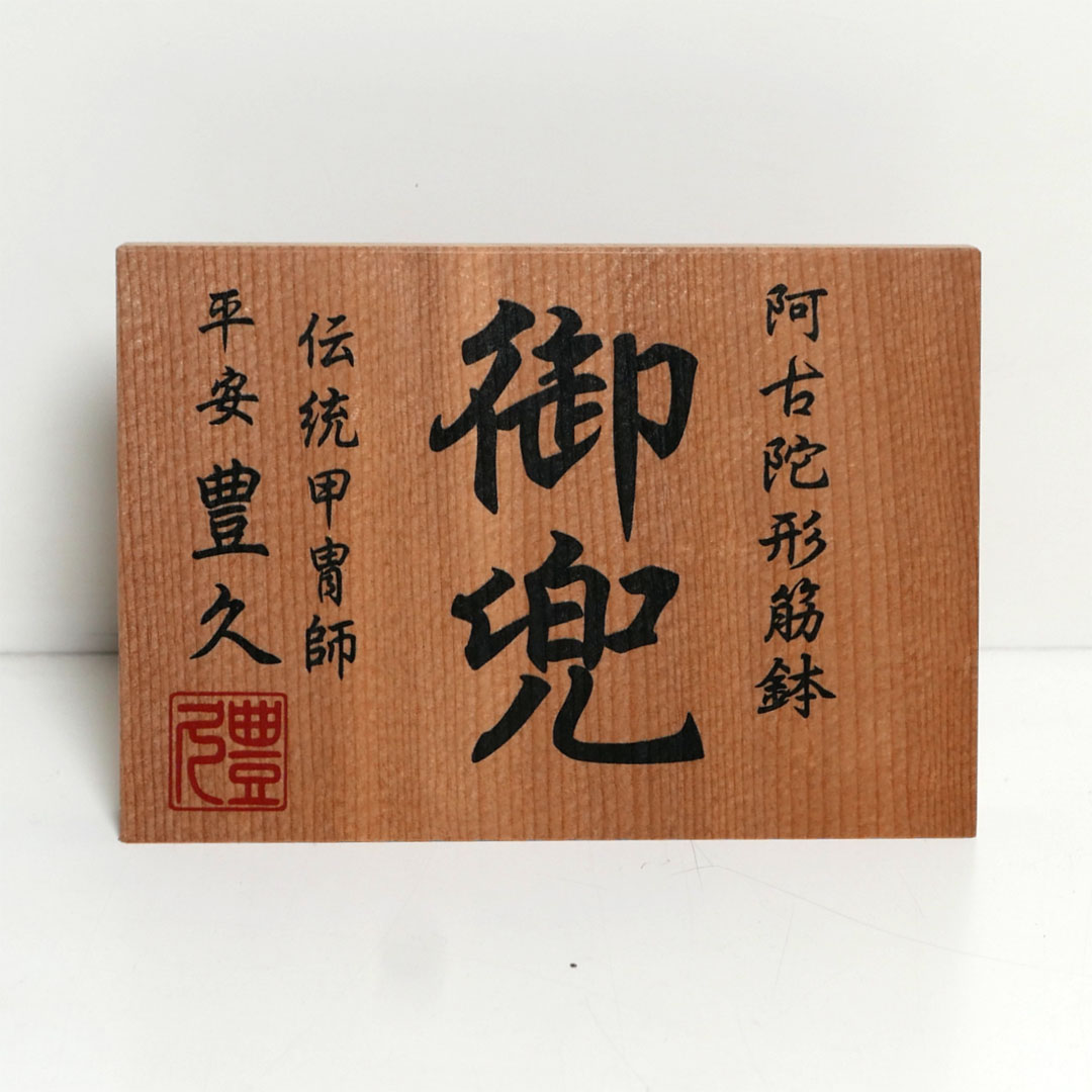 【激安五月人形在庫処分】阿古陀形筋鉢銀兜12号単品 五月人形