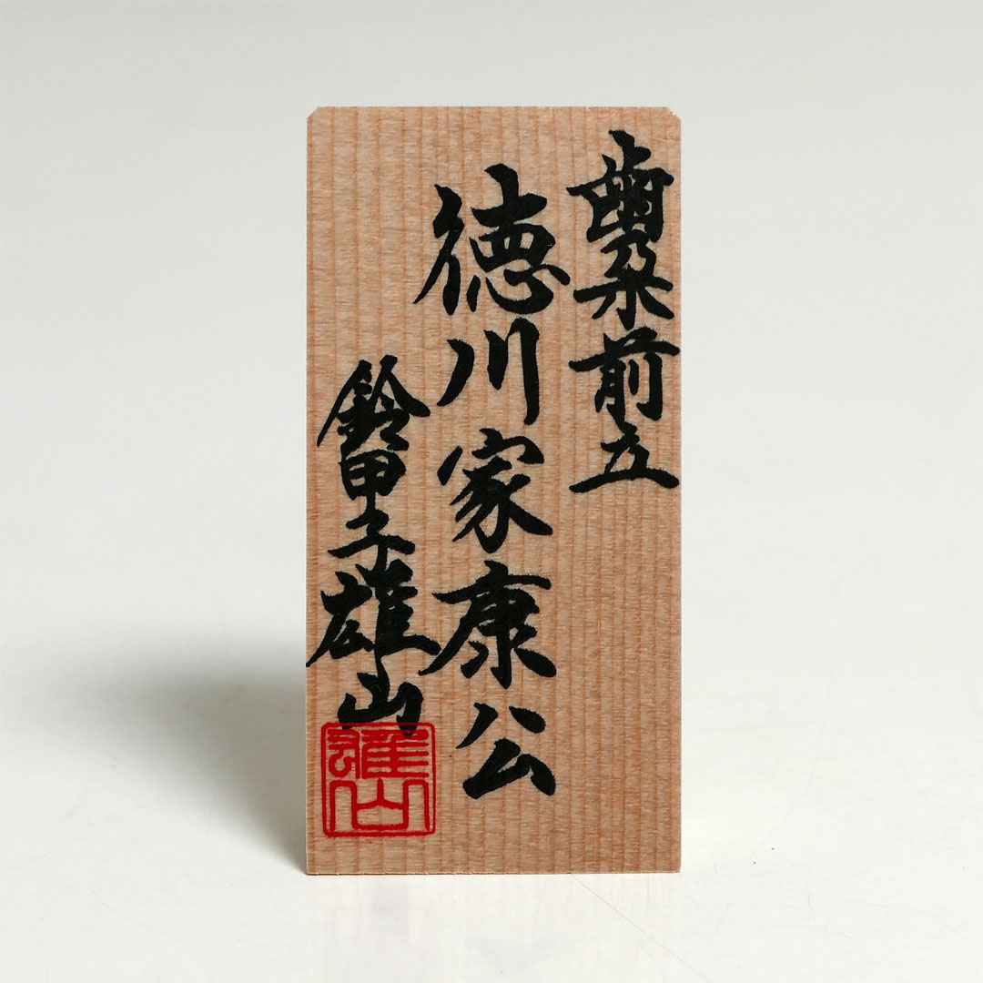 徳川家康公兜5号大黒頭巾之兜 リアル甲冑 雄山作 兜単品