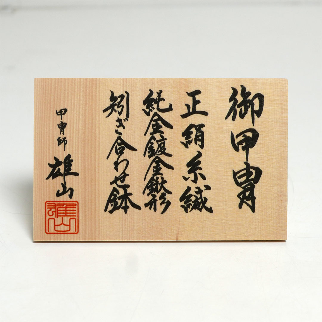 雄山作 甲子の雅 5号 黒小札茜糸威大鎧