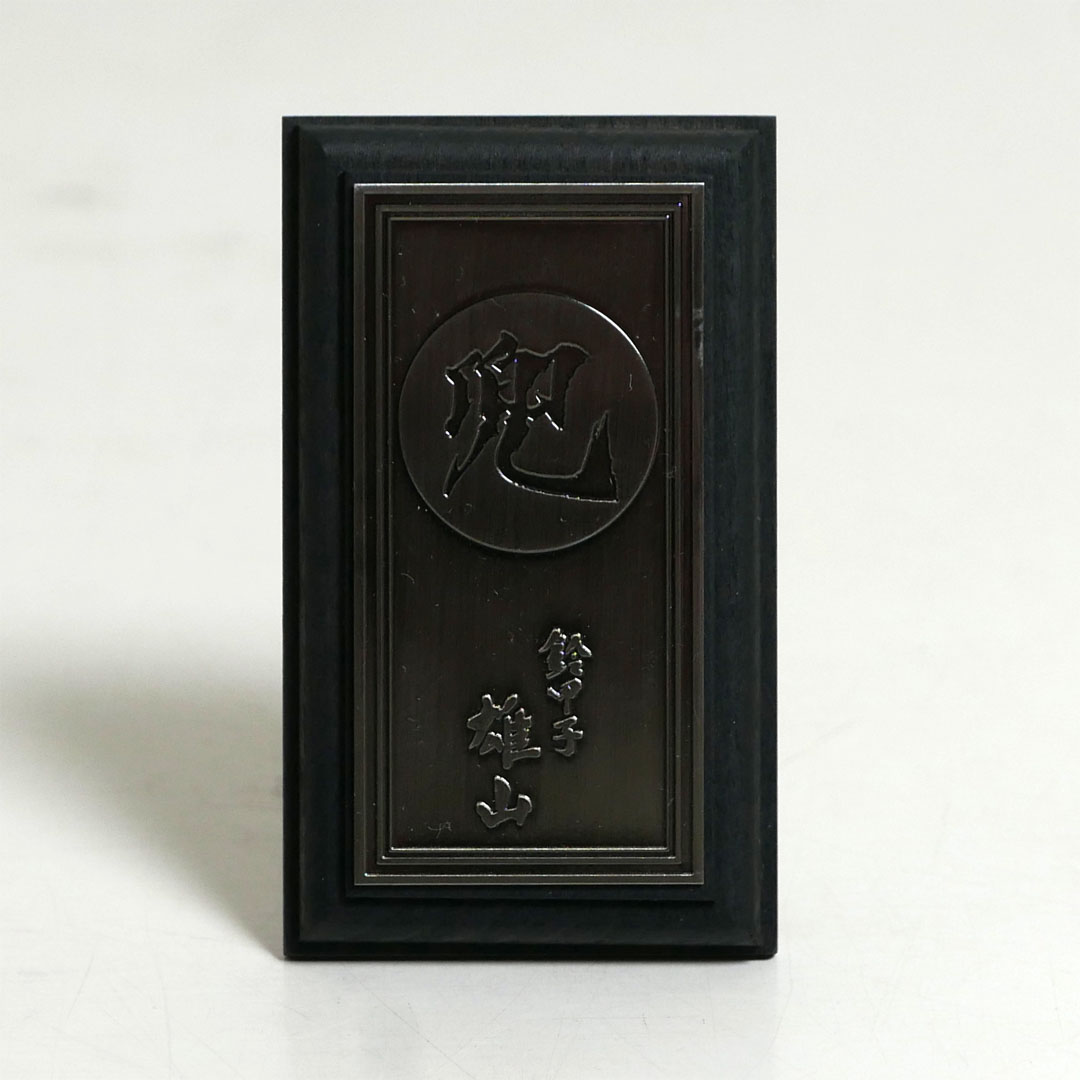 雄山作 無双雀 1/5 奉納兜 黒小札鉄色威 兜単品