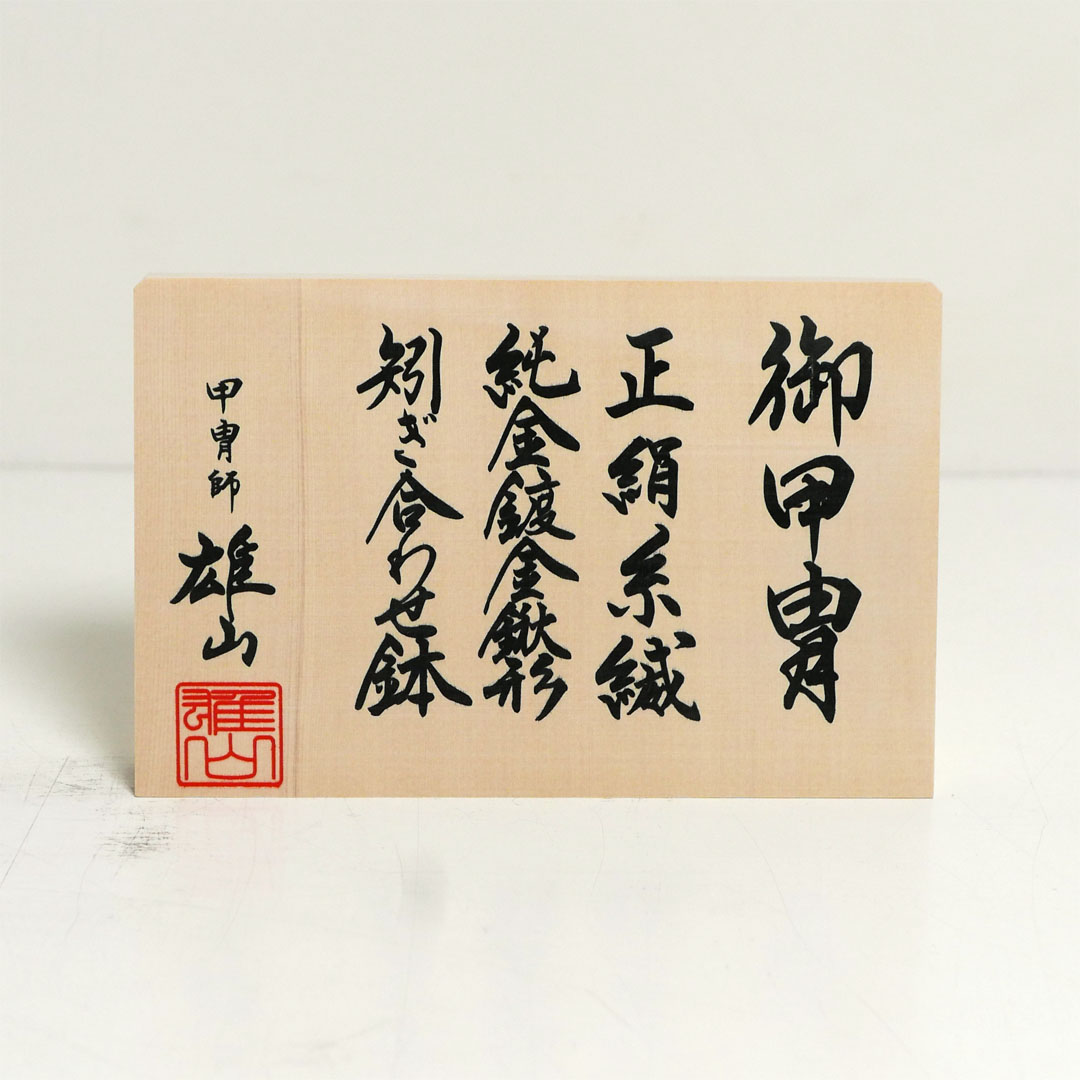 雄山作 甲子之平安兜8号 黒小札茜糸威之兜 兜単品