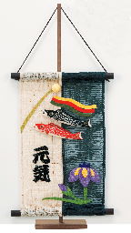 菖蒲鯉のぼり～端午のタペストリー