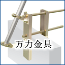 挟み込み固定式万力金具