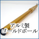 伸縮式最大長2.3mベランダ鯉のぼり用アルミ製ゴールドポール