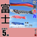 5m富士鯉のぼり6点セット