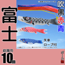 10m富士鯉のぼり6点セット