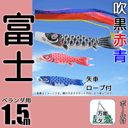 1.5m富士鯉のぼり万能スタンドセット
