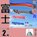 2m富士鯉のぼり万能スタンドセット