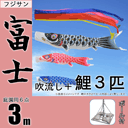 3m富士鯉のぼり大型スタンドセット