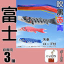 3m富士鯉のぼりガーデンセット