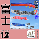 1.2m富士鯉のぼり万力金具セット